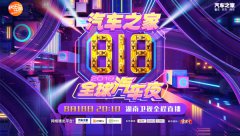 “汽车之家818全球汽车夜”震撼燃擎,3